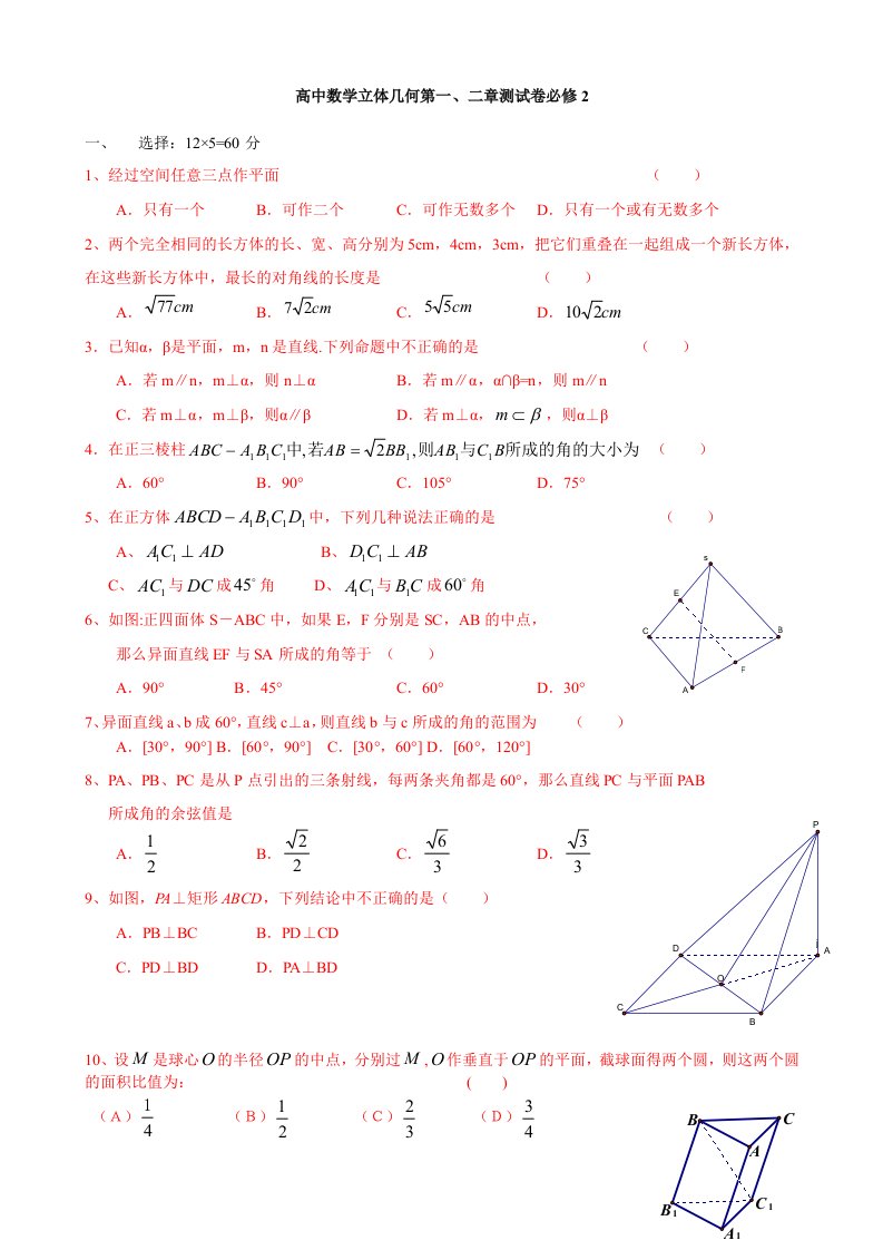 高中数学立体几何第一、二章测试卷必修