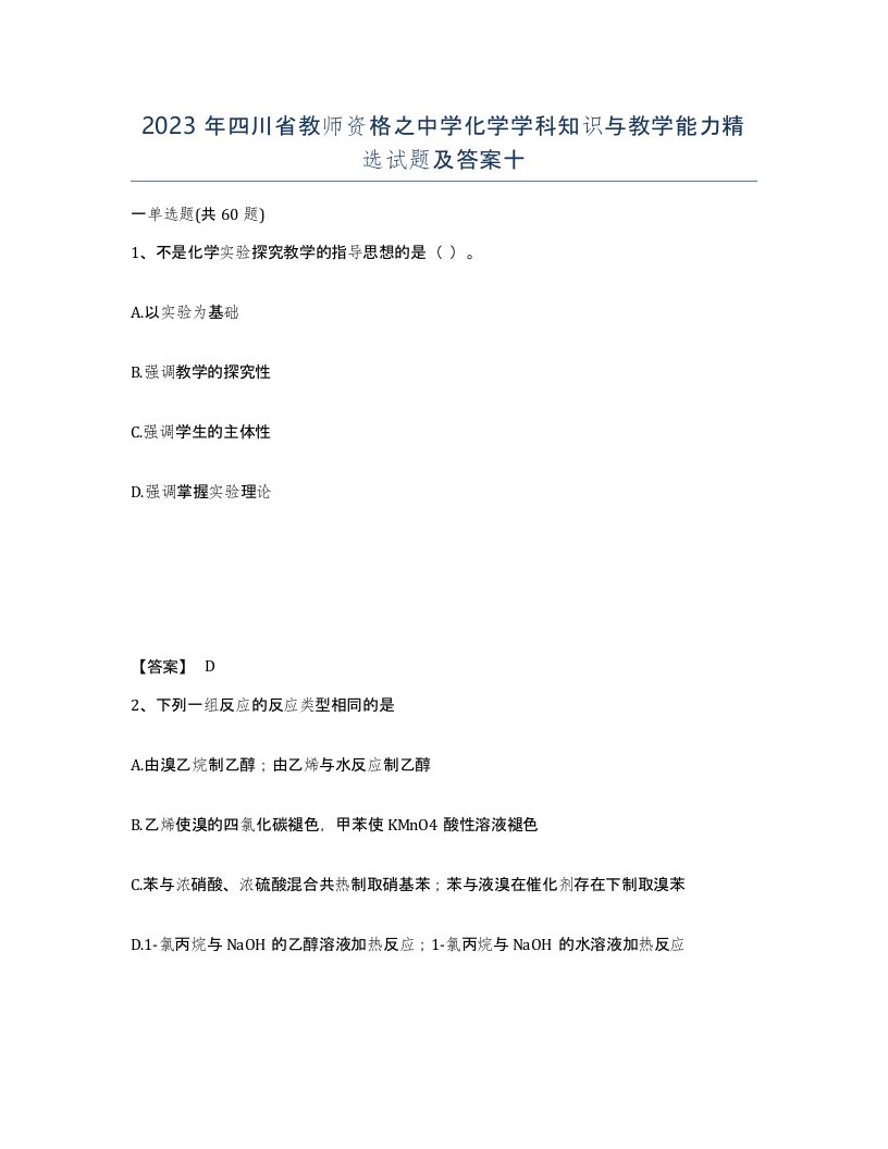 2023年四川省教师资格之中学化学学科知识与教学能力试题及答案十