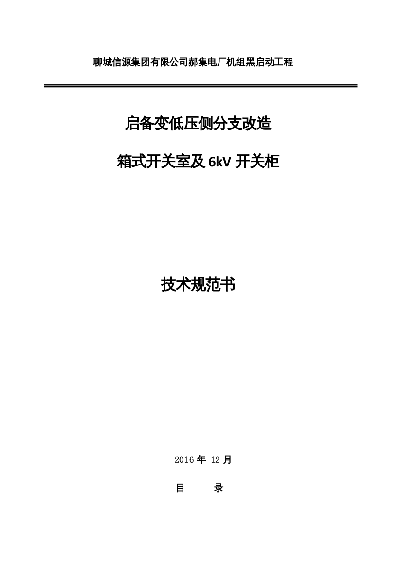 郝集电厂启备变分支改造接入开关柜技术规范书201701