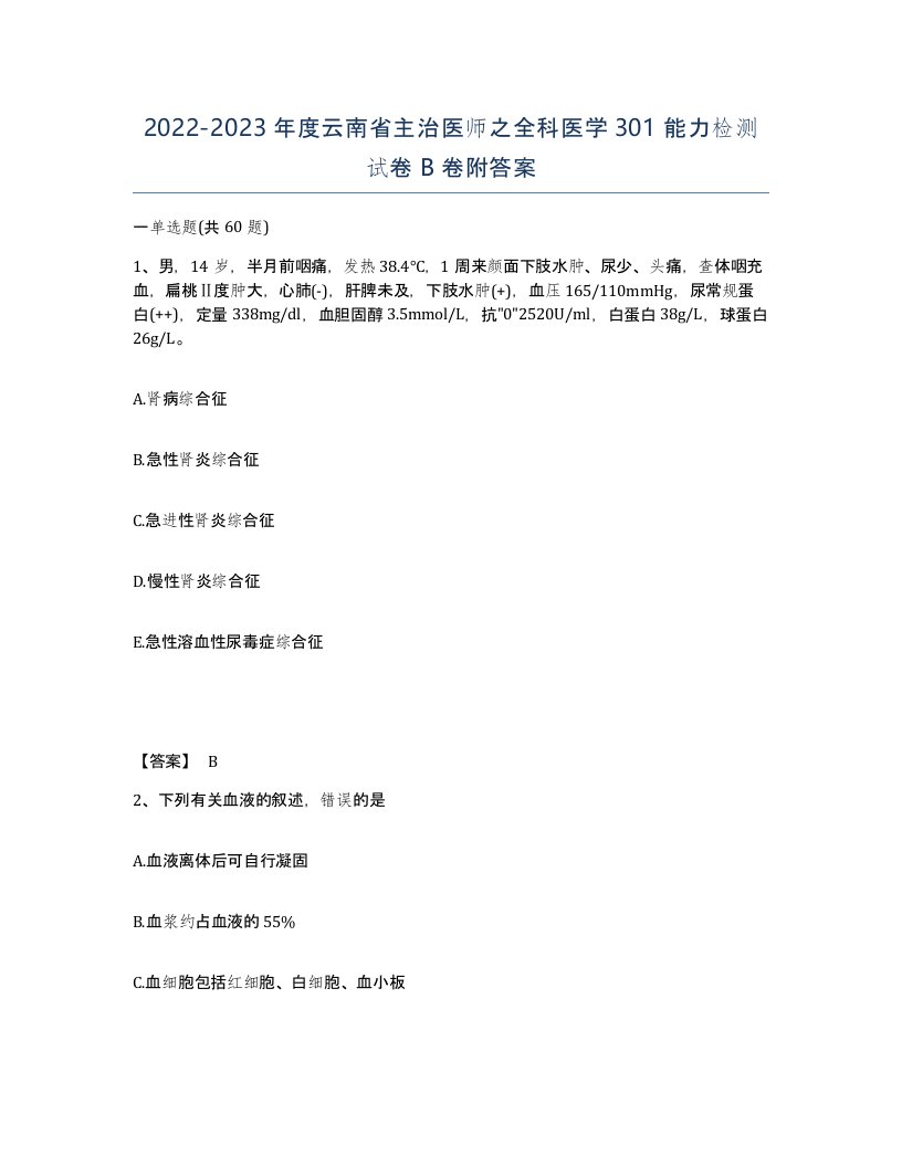 2022-2023年度云南省主治医师之全科医学301能力检测试卷B卷附答案