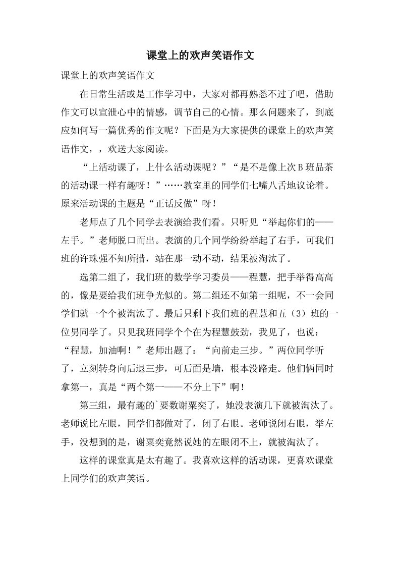 课堂上的欢声笑语作文