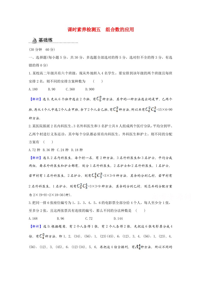 2020_2021学年新教材高中数学第三章排列组合与二项式定理3.1.3.2组合数的应用课时素养检测含解析新人教B版选择性必修第二册