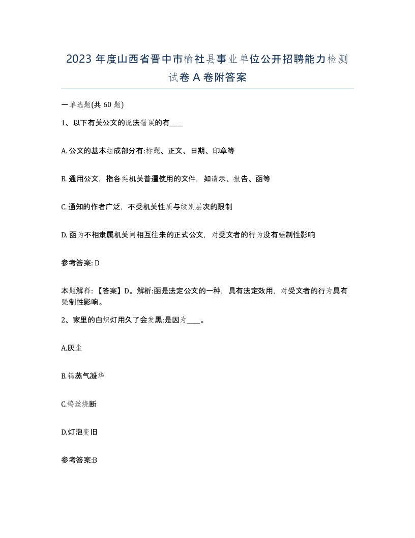 2023年度山西省晋中市榆社县事业单位公开招聘能力检测试卷A卷附答案