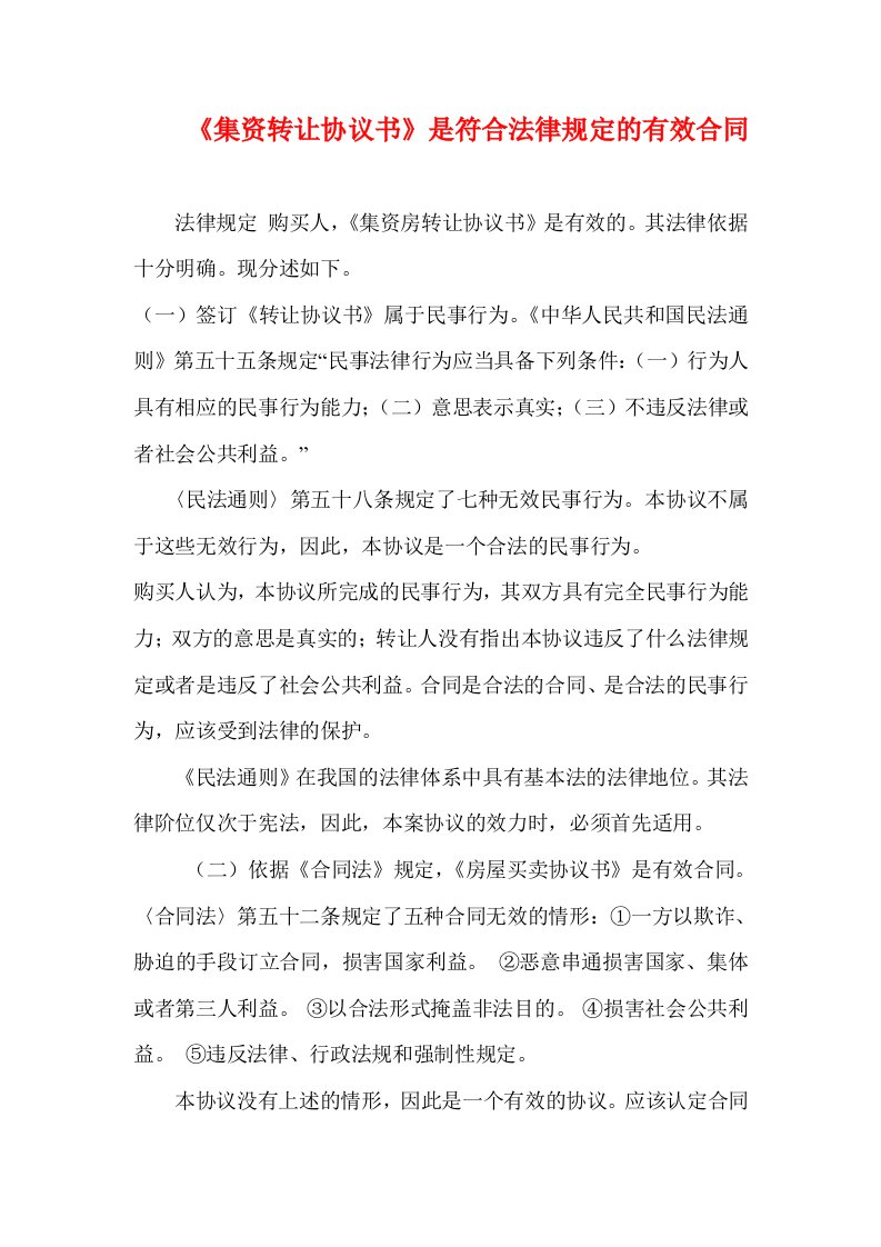 集资房屋转让协议书合法性辨析