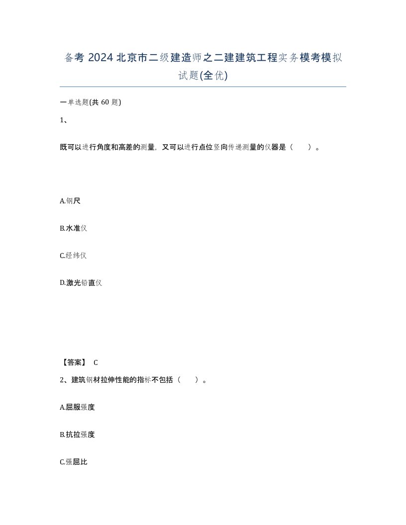 备考2024北京市二级建造师之二建建筑工程实务模考模拟试题全优