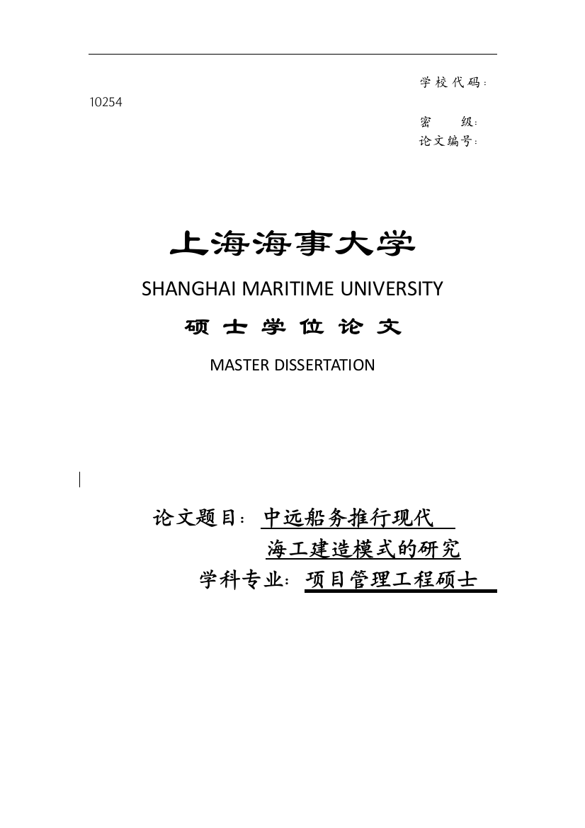 大学毕业论文-—中远船务推行现代海工建造模式的研究设计