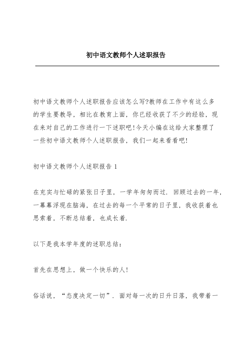 初中语文教师个人述职报告