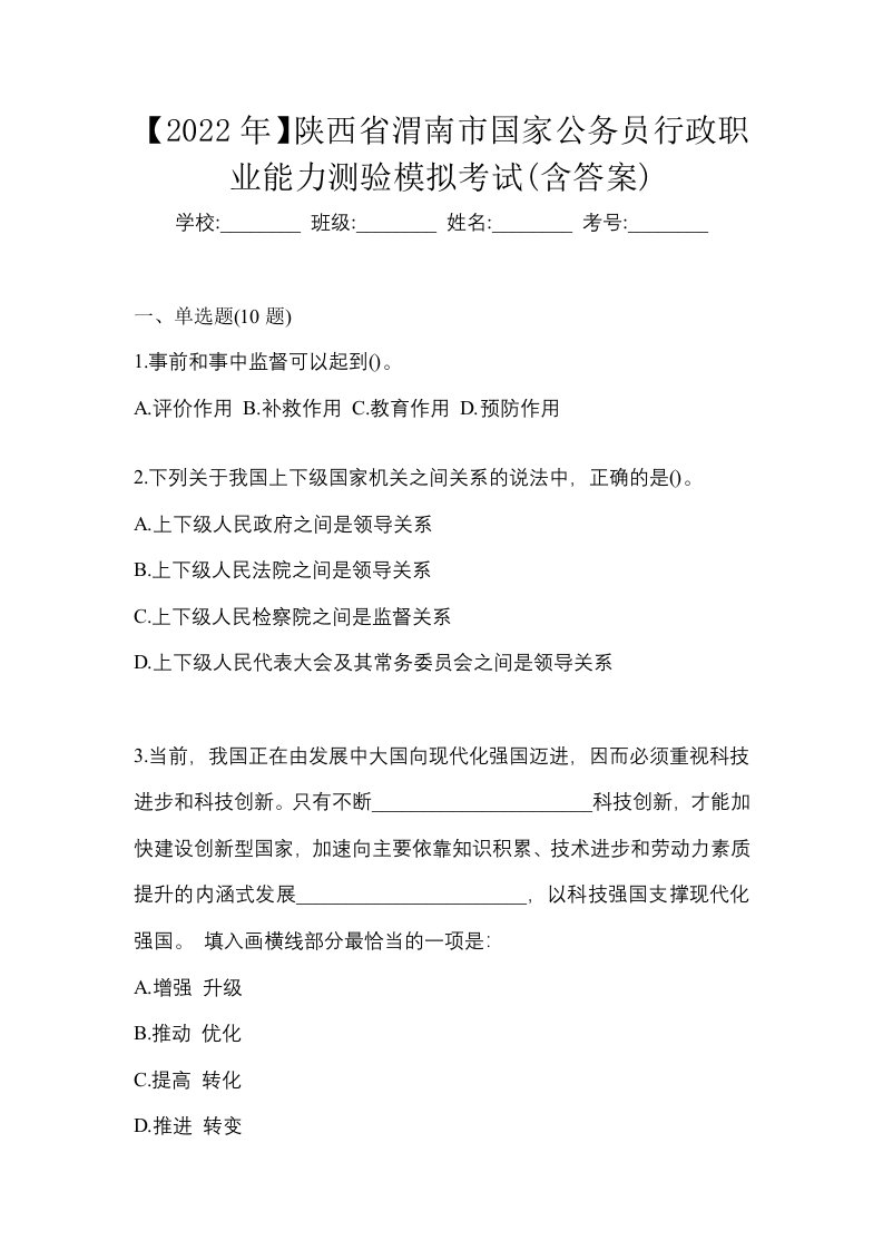 2022年陕西省渭南市国家公务员行政职业能力测验模拟考试含答案