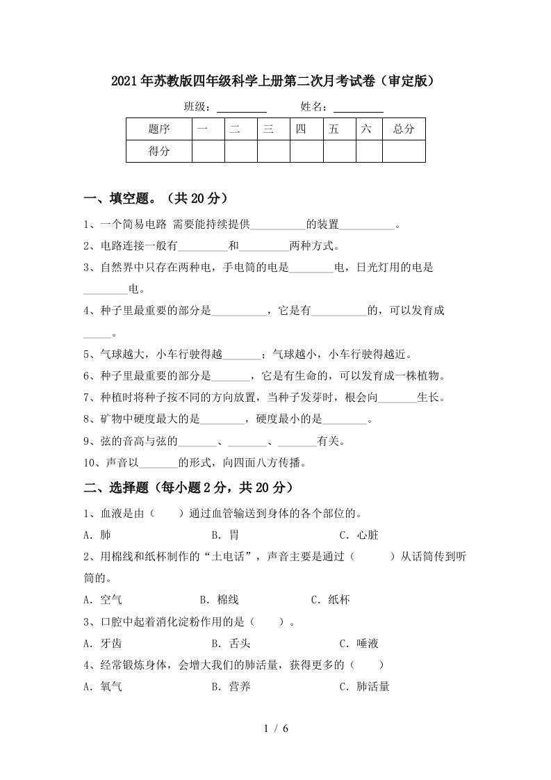 2021年苏教版四年级科学上册第二次月考试卷审定版