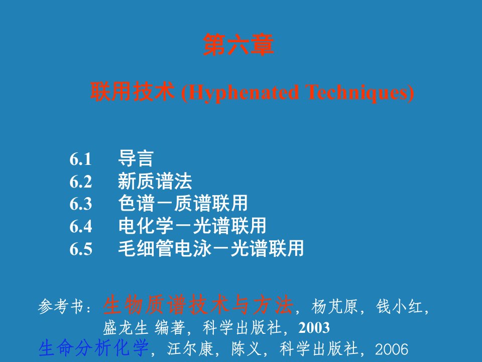 分析化学中分第六章联用技术