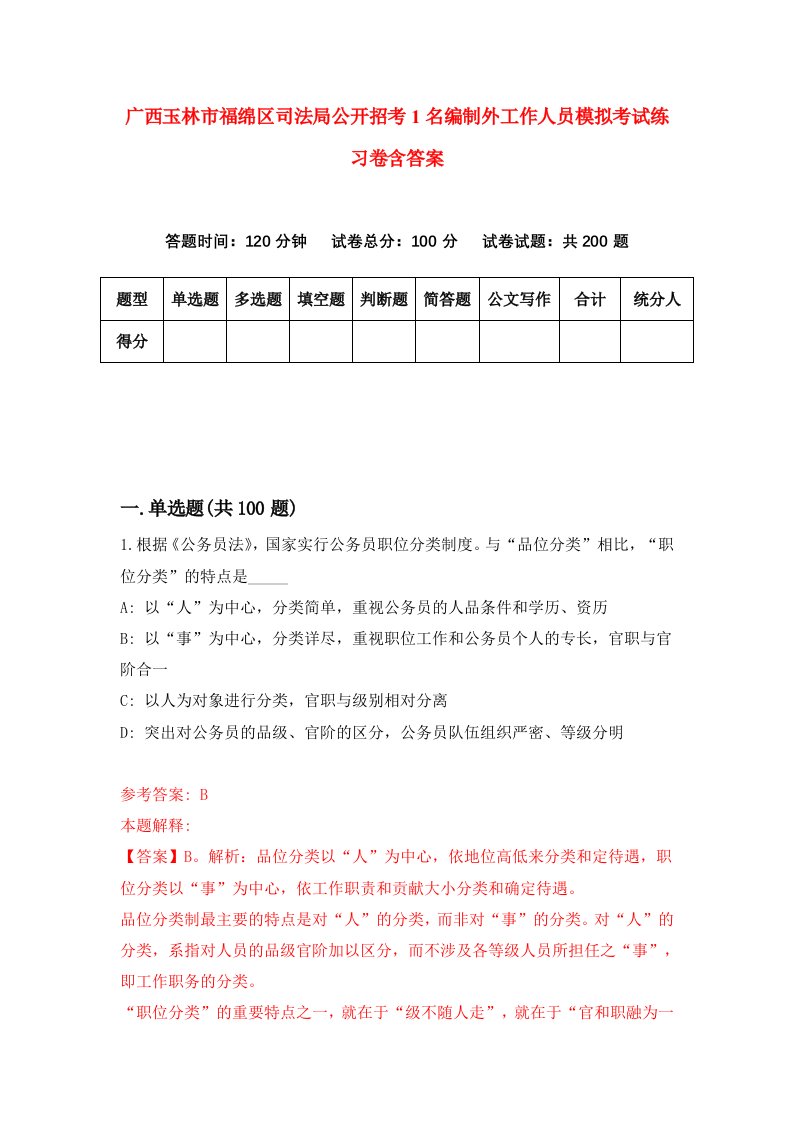 广西玉林市福绵区司法局公开招考1名编制外工作人员模拟考试练习卷含答案第7卷