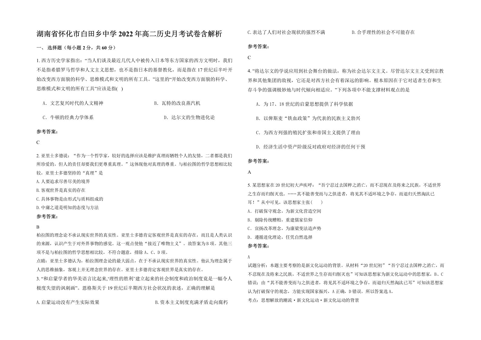 湖南省怀化市白田乡中学2022年高二历史月考试卷含解析