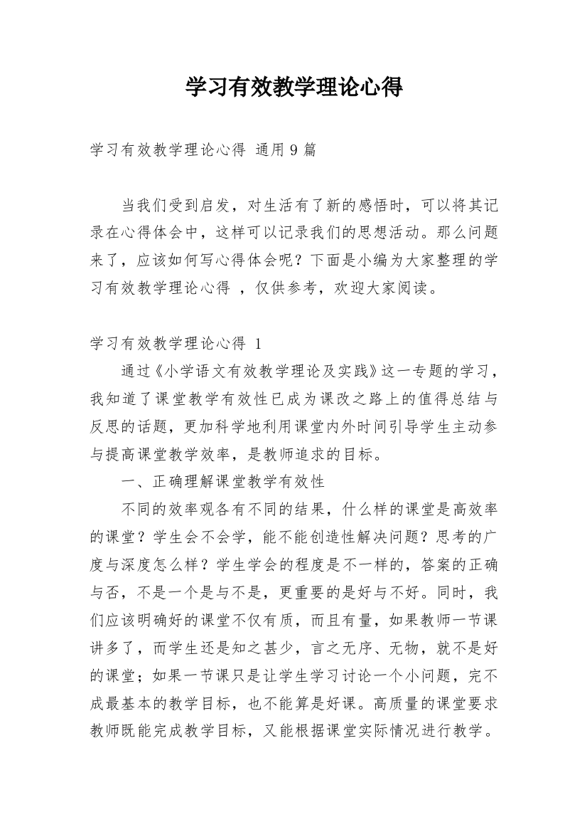 学习有效教学理论心得_3