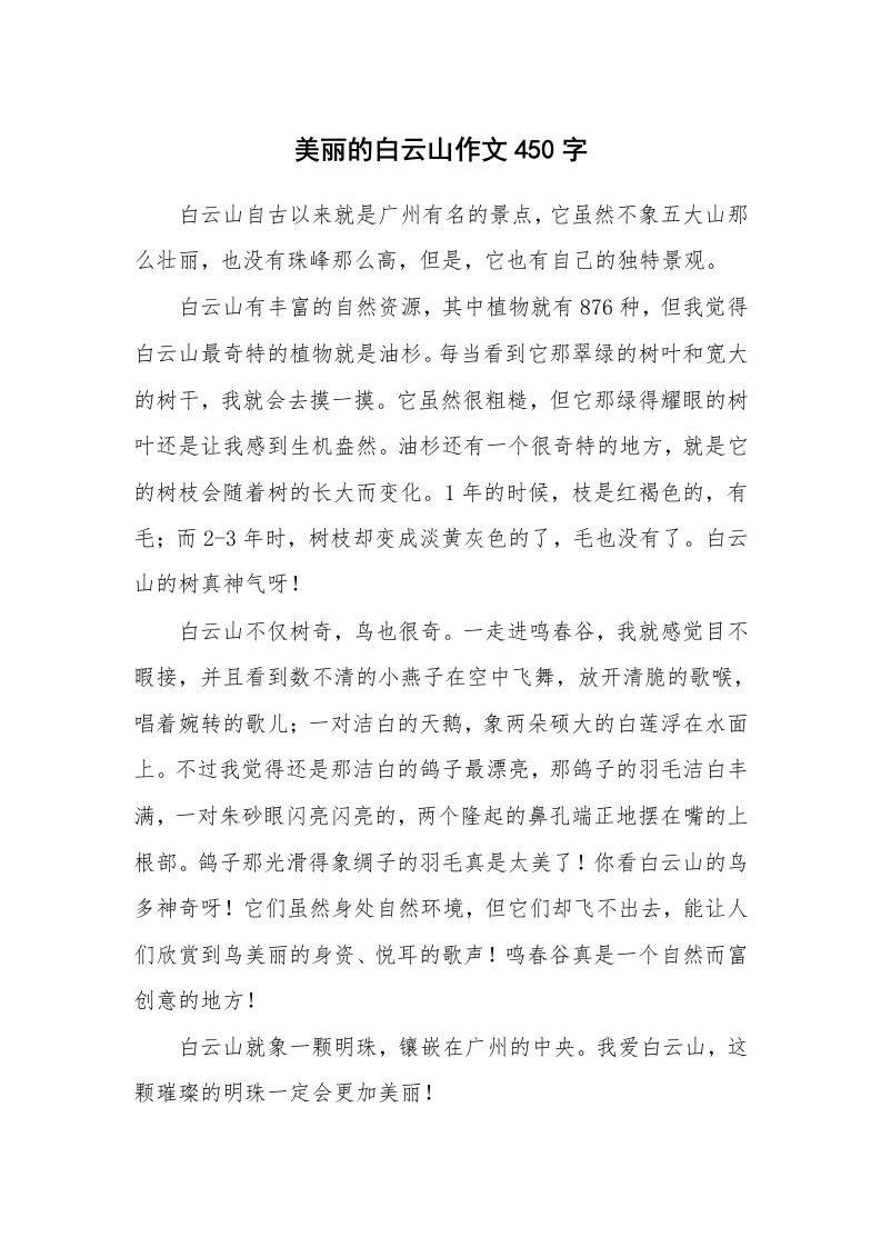 美丽的白云山作文450字