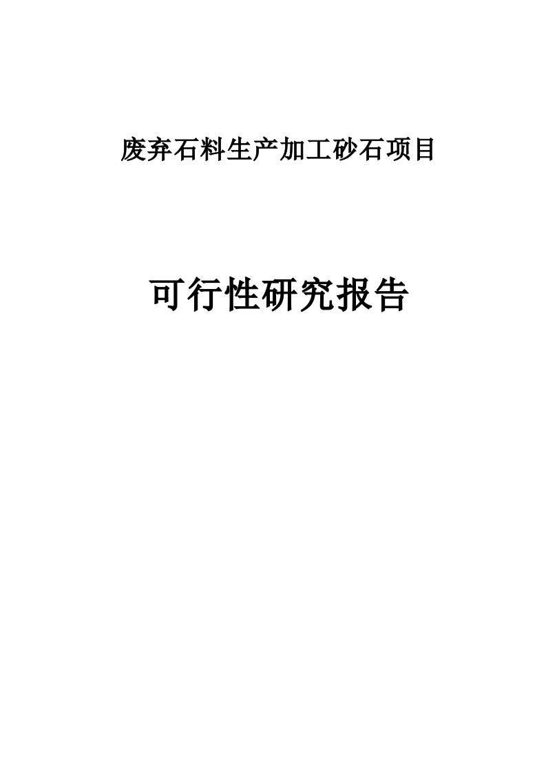 废弃石料生产加工砂石项目可行性研究报告