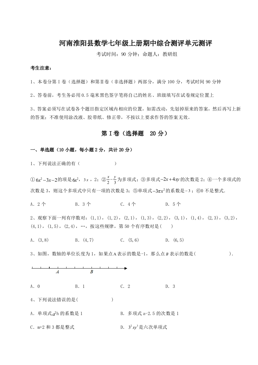 小卷练透河南淮阳县数学七年级上册期中综合测评单元测评练习题（详解）