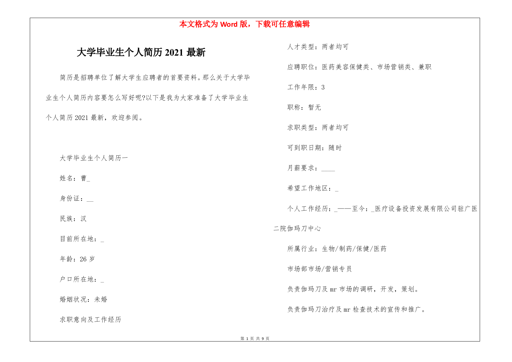 大学毕业生个人简历2021最新