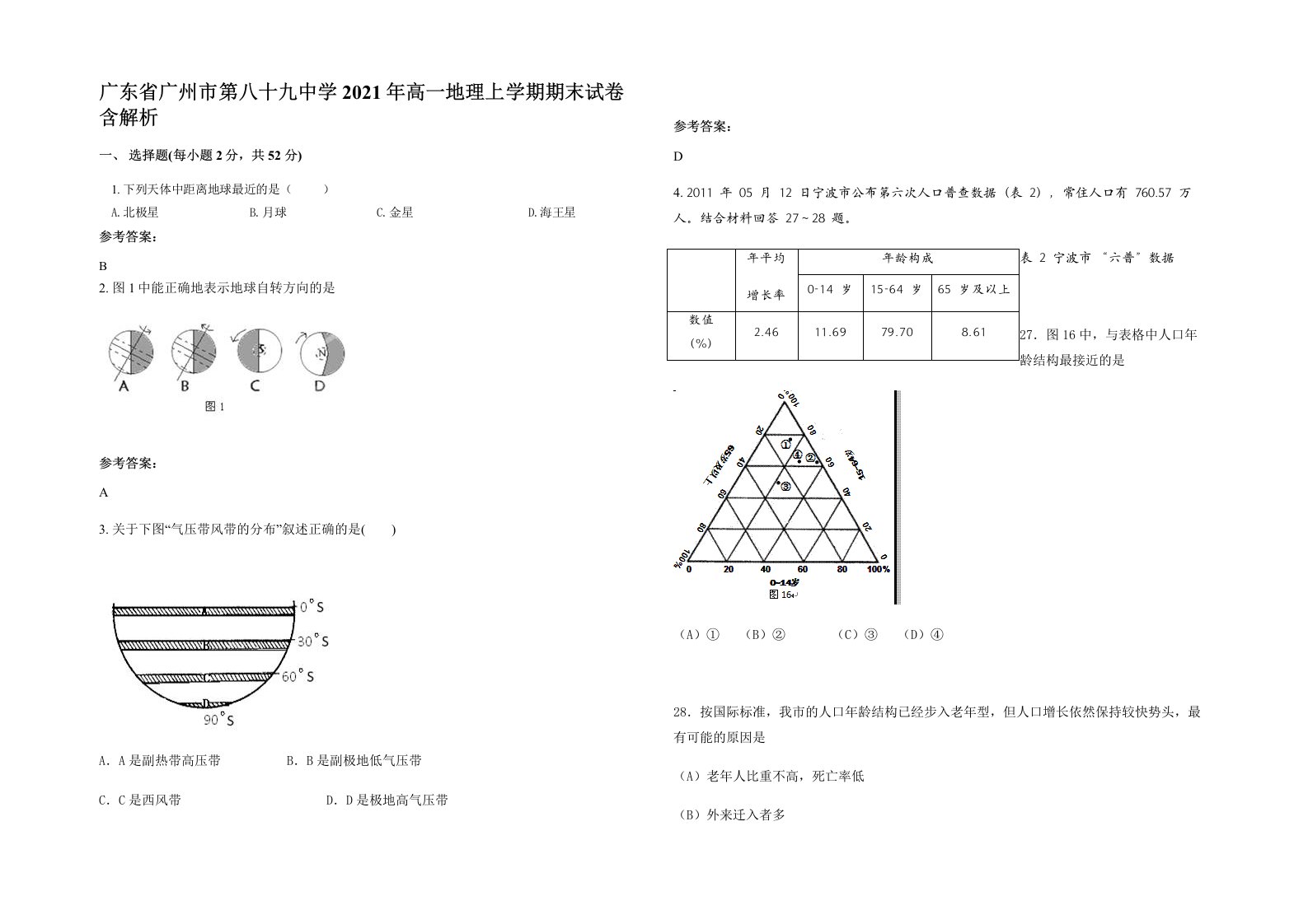 广东省广州市第八十九中学2021年高一地理上学期期末试卷含解析