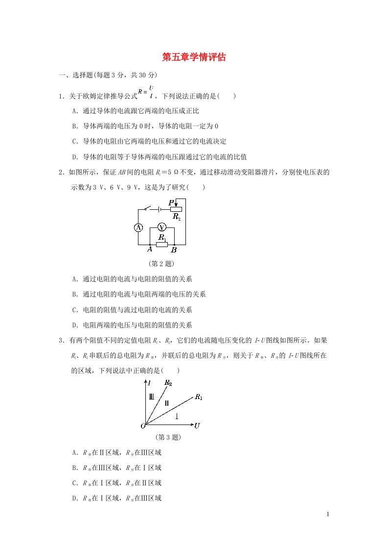 2022九年级物理上册第5章欧姆定律学情评估新版教科版