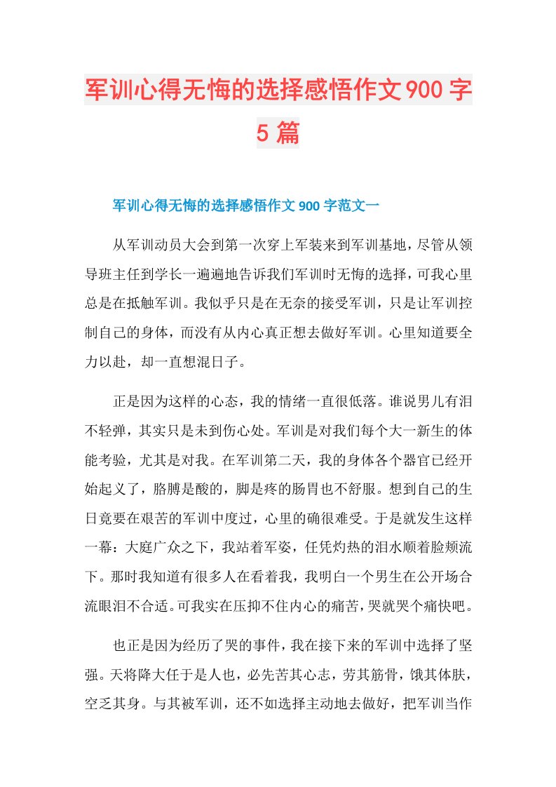 军训心得无悔的选择感悟作文900字5篇