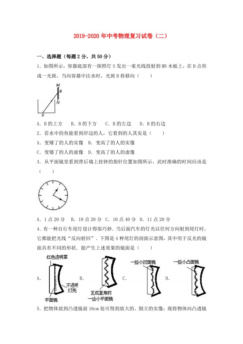 2019-2020年中考物理复习试卷（二）