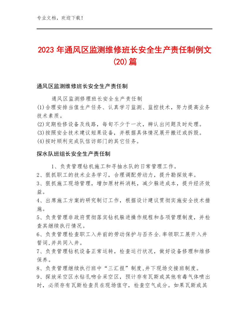 2023年通风区监测维修班长安全生产责任制例文(20)篇