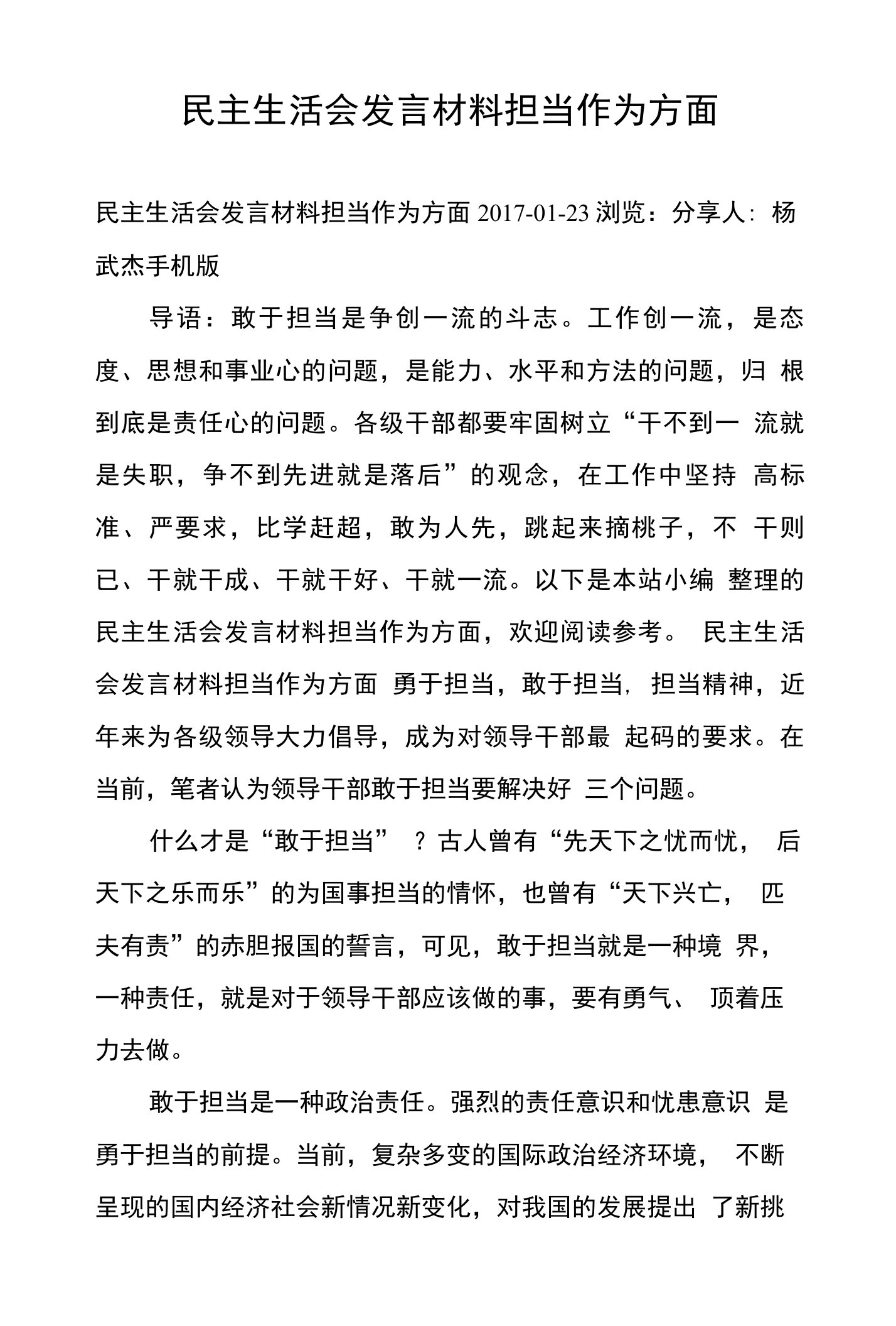 民主生活会发言材料担当作为方面