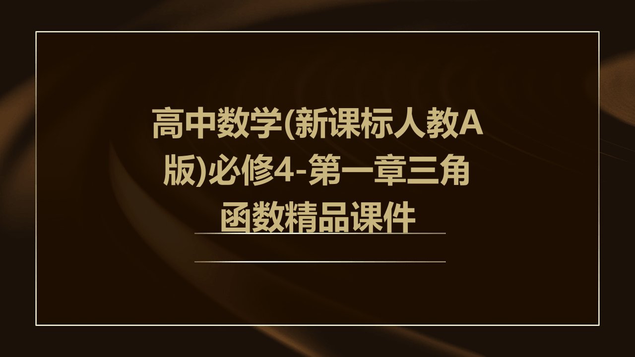 高中数学(新课标人教a版)必修4-第一章三角函数课件