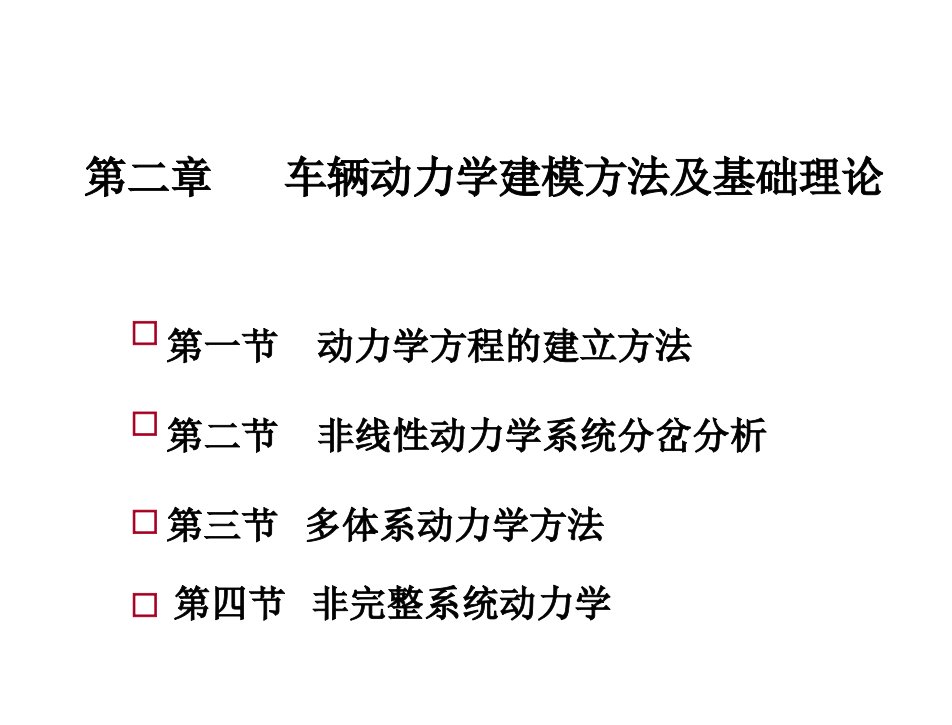 汽车系统动力学第2版喻凡基本课件第2章节车辆动力学建模方法及基础