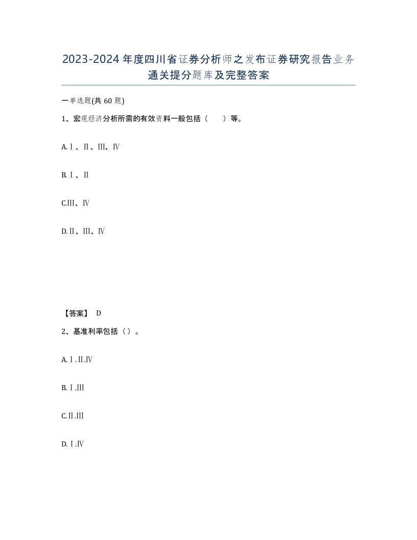 2023-2024年度四川省证券分析师之发布证券研究报告业务通关提分题库及完整答案