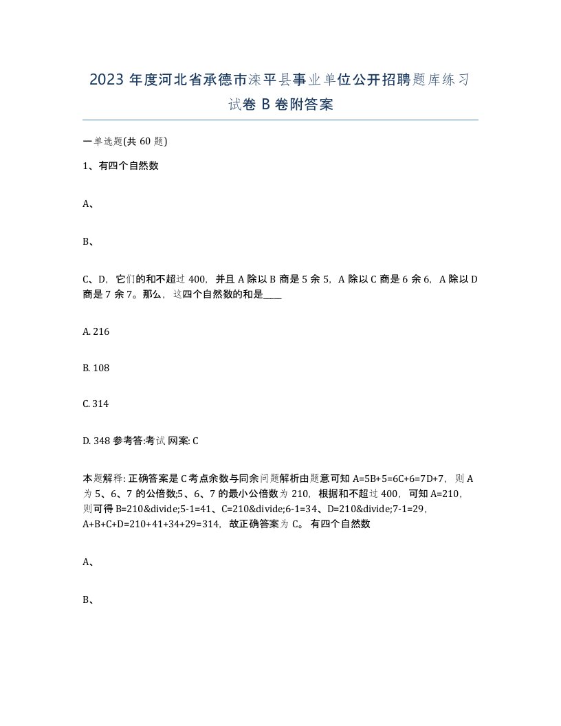 2023年度河北省承德市滦平县事业单位公开招聘题库练习试卷B卷附答案