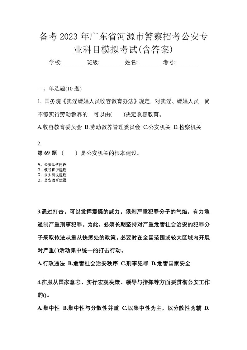 备考2023年广东省河源市警察招考公安专业科目模拟考试含答案