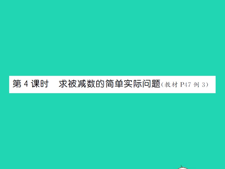 2022春一年级数学下册第四单元100以内的加法和减法一第4课时求被减数的简单实际问题习题课件苏教版