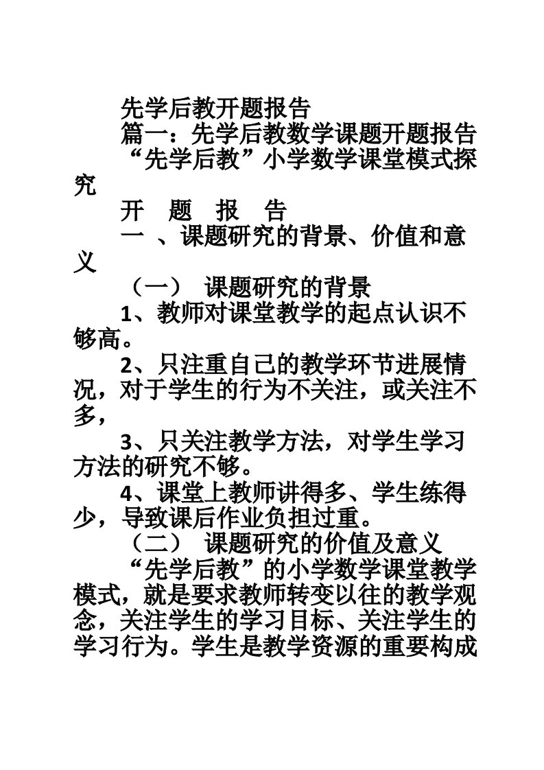 先学后教开题报告