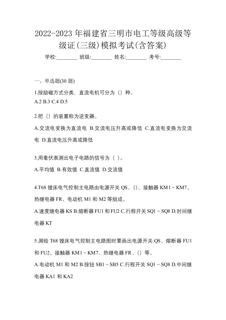 2022-2023年福建省三明市电工等级高级等级证三级模拟考试含答案