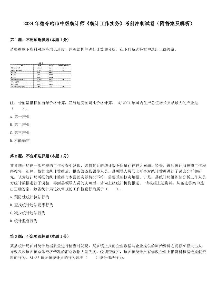 2024年德令哈市中级统计师《统计工作实务》考前冲刺试卷（附答案及解析）