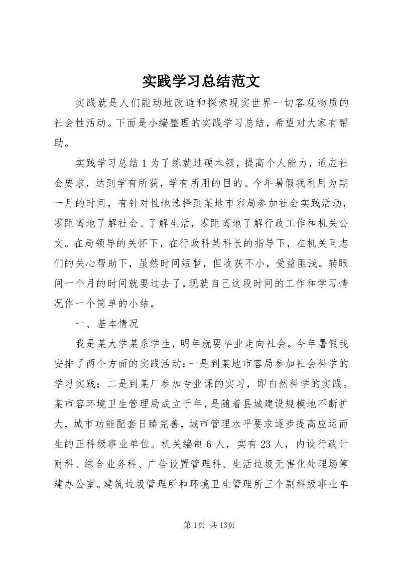 5实践学习总结范文