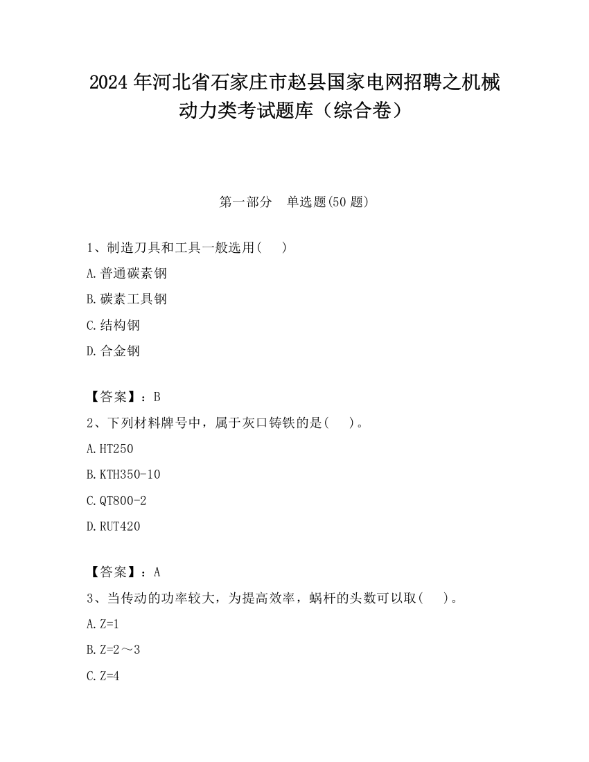 2024年河北省石家庄市赵县国家电网招聘之机械动力类考试题库（综合卷）