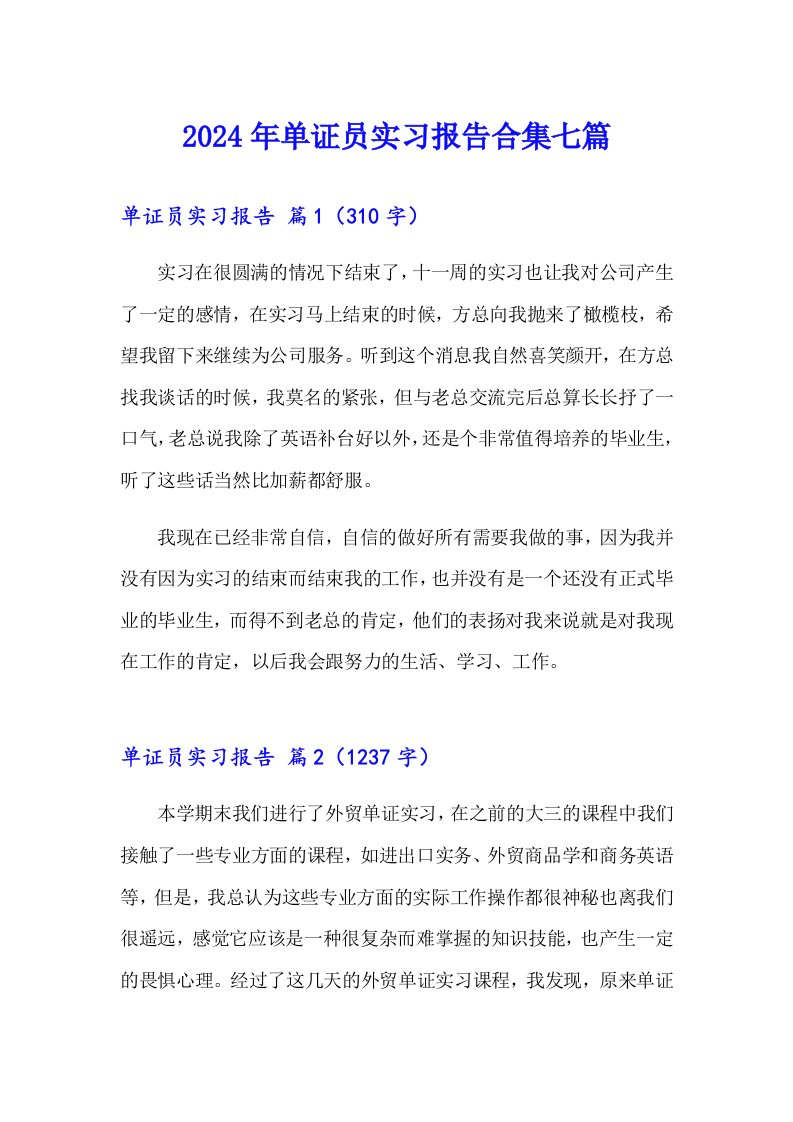 2024年单证员实习报告合集七篇