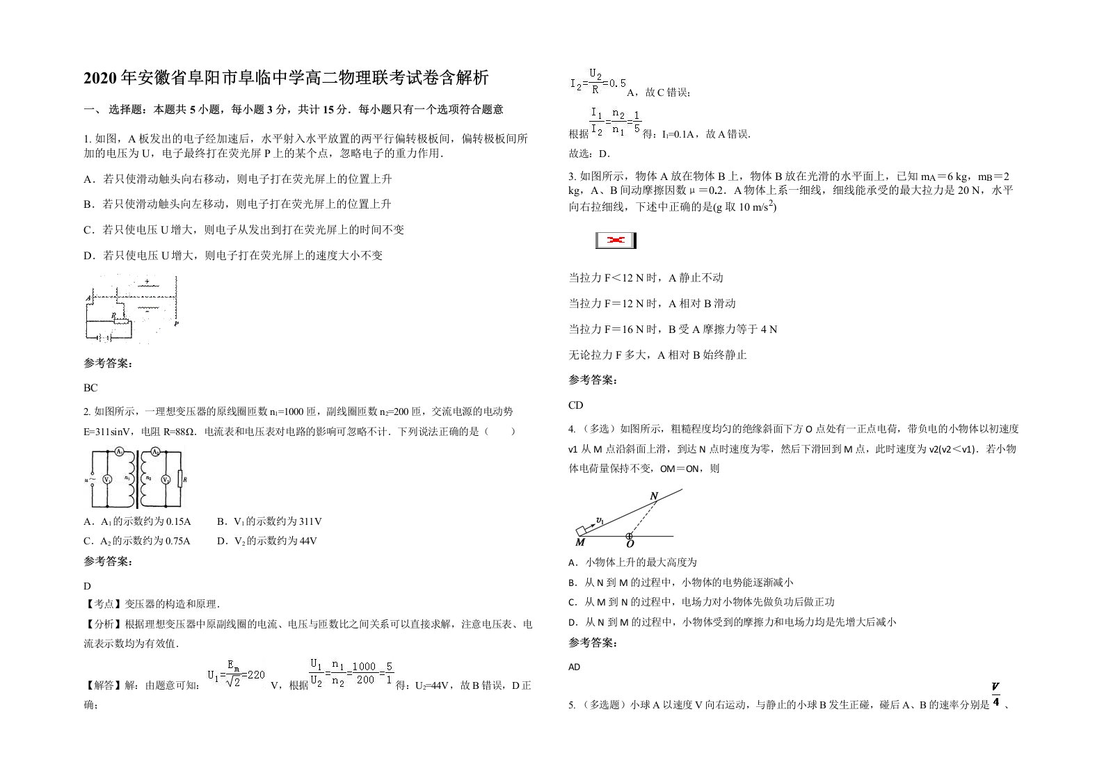 2020年安徽省阜阳市阜临中学高二物理联考试卷含解析