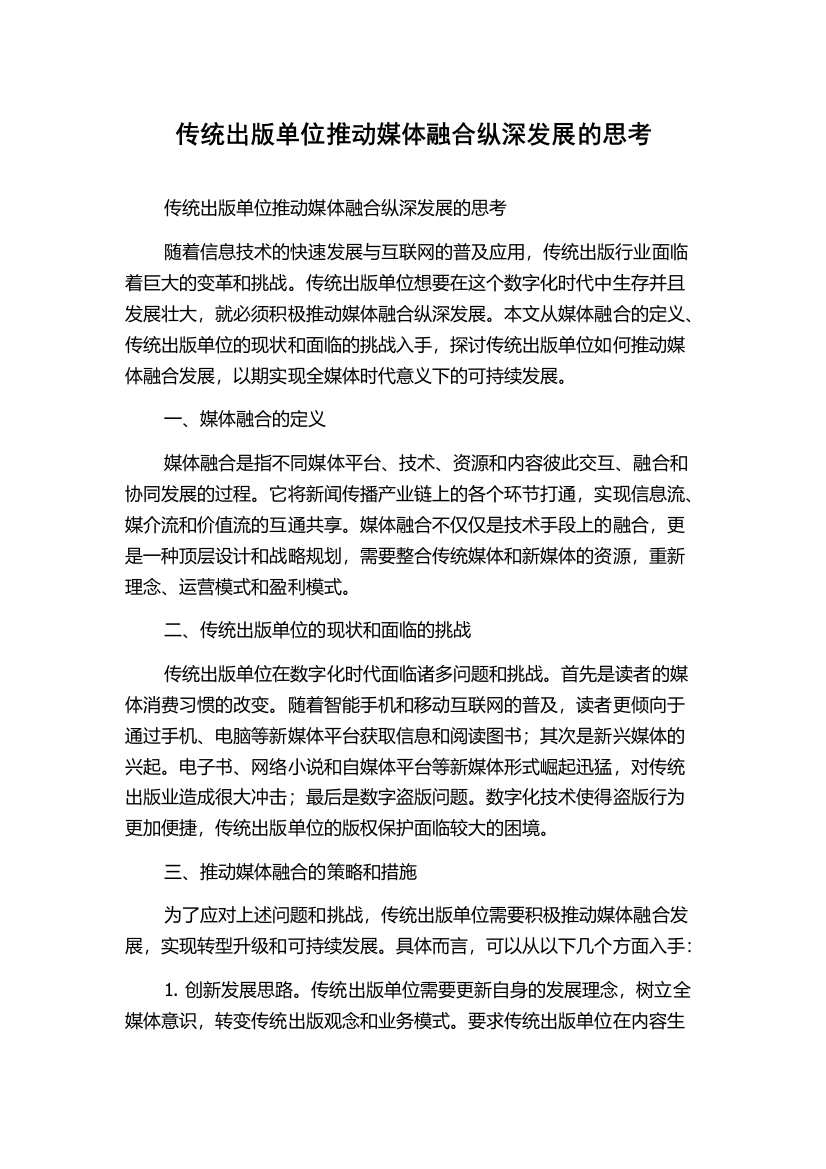 传统出版单位推动媒体融合纵深发展的思考