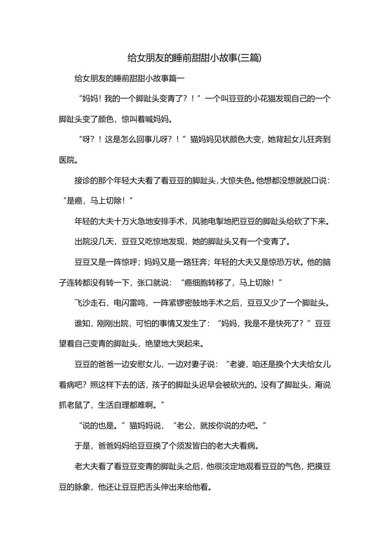 给女朋友的睡前甜甜小故事三篇