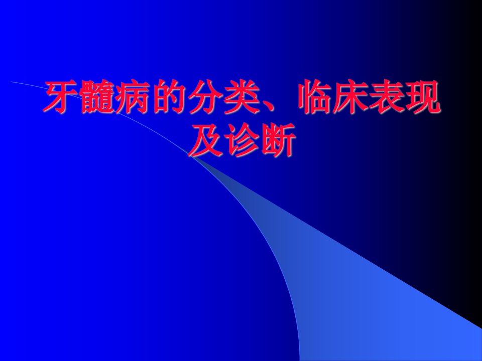 牙髓病的分类、临床表现及诊断