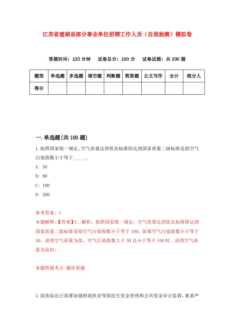 江苏省建湖县部分事业单位招聘工作人员自我检测模拟卷8