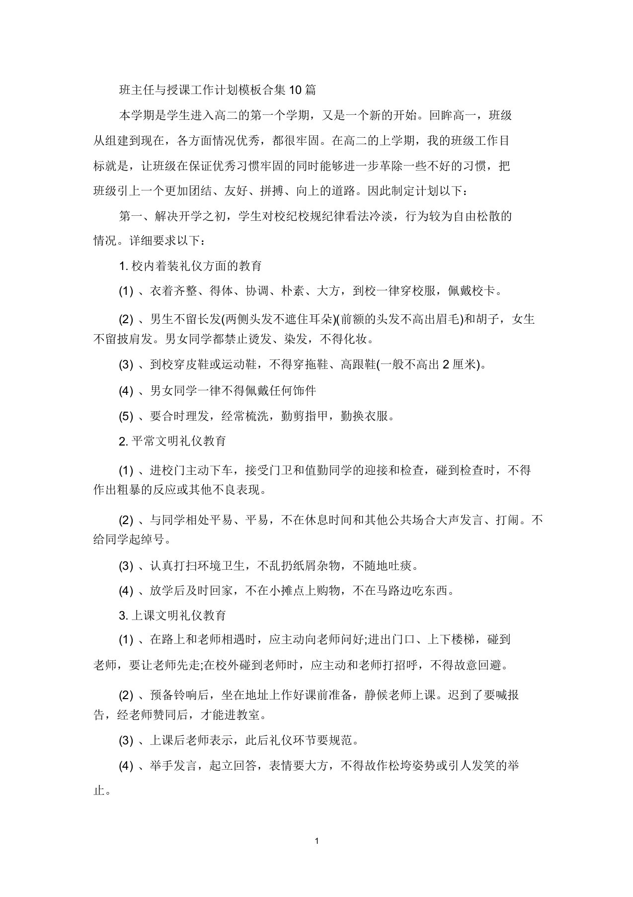 班主任与教学工作计划模板合集10篇