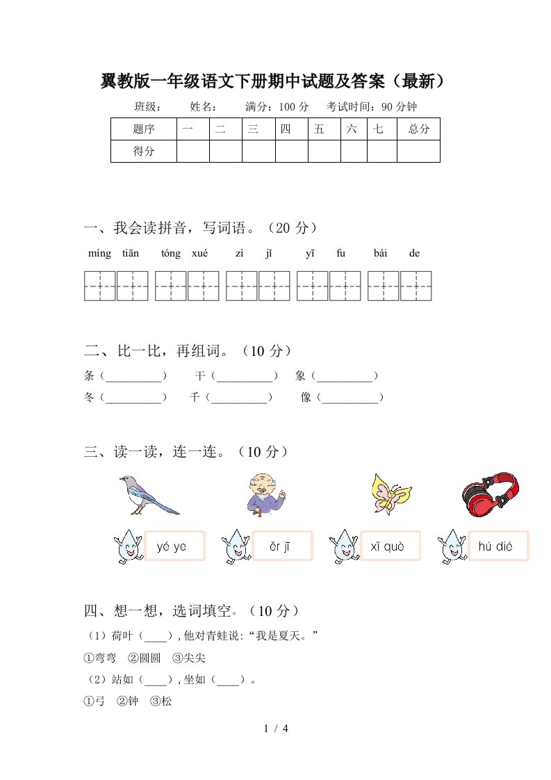 翼教版一年级语文下册期中试题及答案最新