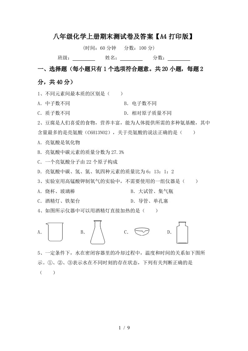 八年级化学上册期末测试卷及答案A4打印版