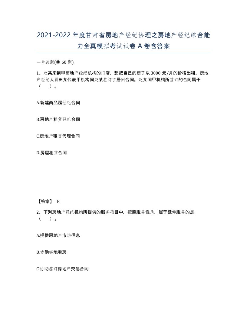 2021-2022年度甘肃省房地产经纪协理之房地产经纪综合能力全真模拟考试试卷A卷含答案