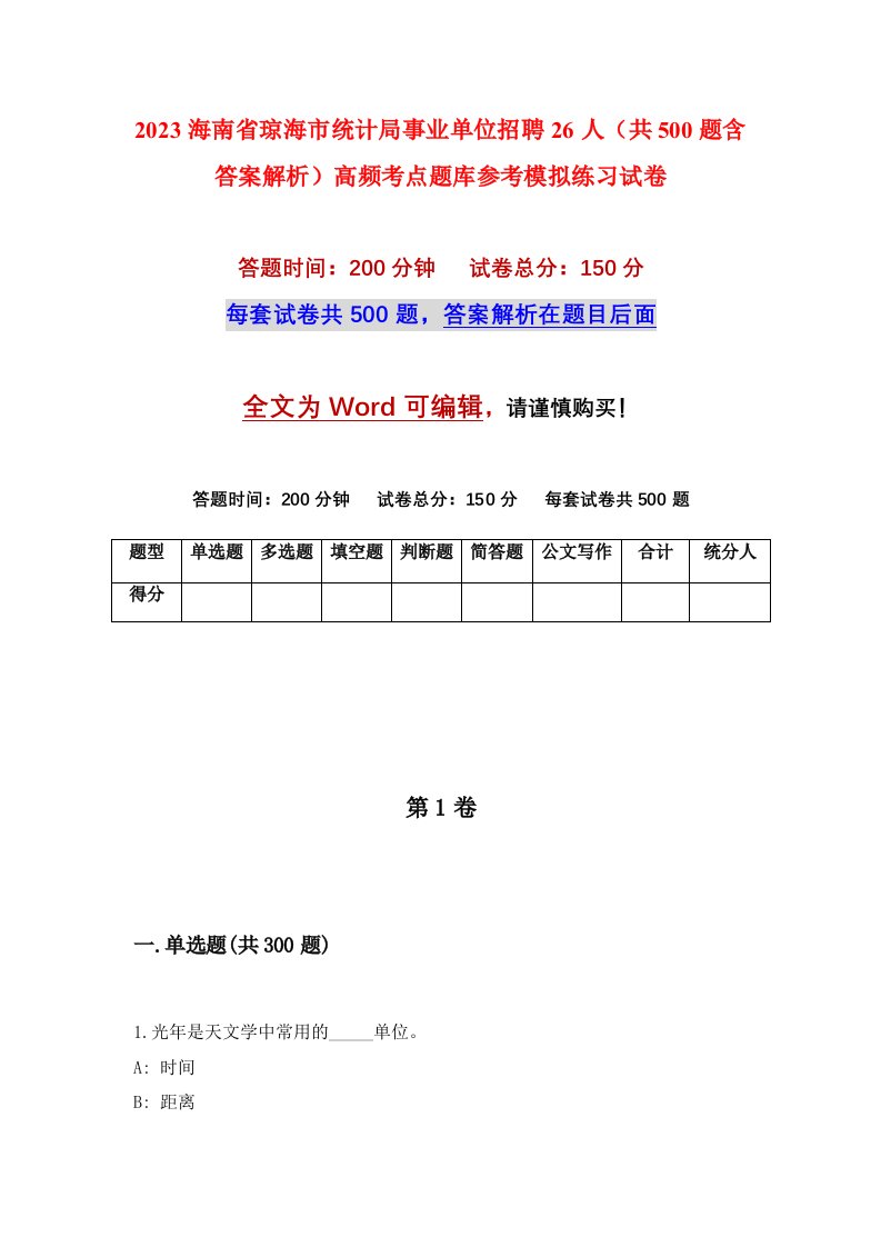 2023海南省琼海市统计局事业单位招聘26人共500题含答案解析高频考点题库参考模拟练习试卷