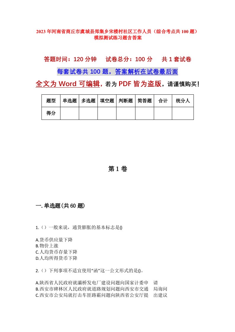 2023年河南省商丘市虞城县郑集乡宋楼村社区工作人员综合考点共100题模拟测试练习题含答案